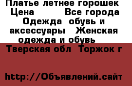 Платье летнее горошек › Цена ­ 500 - Все города Одежда, обувь и аксессуары » Женская одежда и обувь   . Тверская обл.,Торжок г.